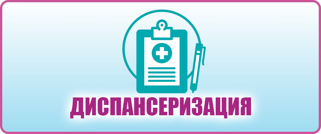 Диспансеризация
