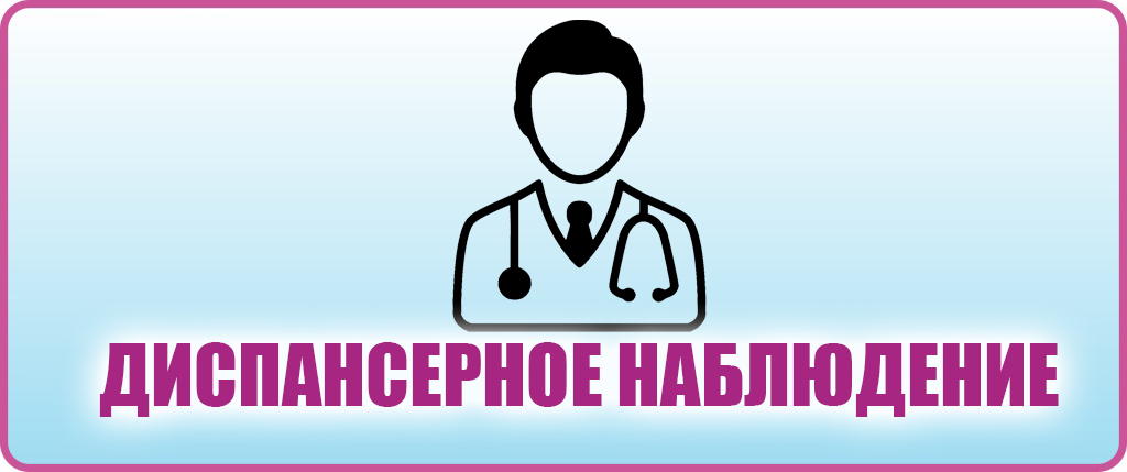 Диспансерное наблюдение